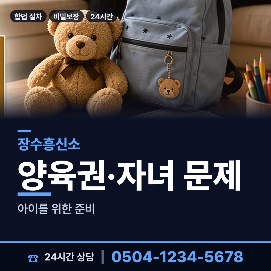 장수 산서면 양육권증거 상담 안내